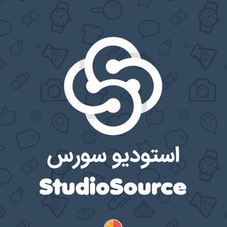 StudioSource | استودیو سورس