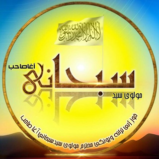 مولوی سیدسبحاني آغا