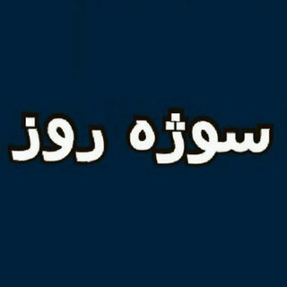 سوژه روز