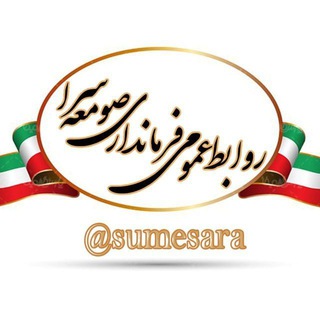 پایگاه اطلاع رسانی فرمانداری صومعه سرا