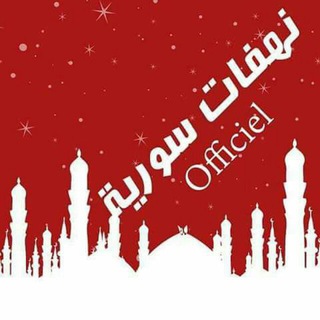 نـهـفات سـورية officielً