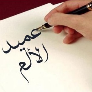 عميد الألم Dia ✍