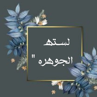 - لســتـهہﮤ ٲلجوهـرﮪ