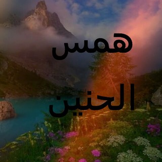 هّـمًسِـ?أّلَحًنِيِّنِ