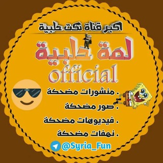 لـمـة حـلـبـيـة Official