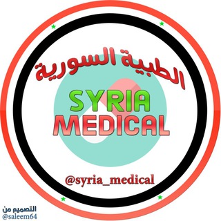 الطبية السورية⇊syria medical