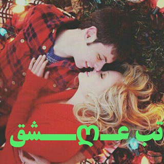 ❤《تب عـღــشق》❤