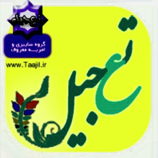 تـ ع ـجیل | TaaJiL