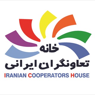 ?خانه تعاونگران ايران?