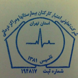 تعاونی اعتبار کارکنان بیمارستانها