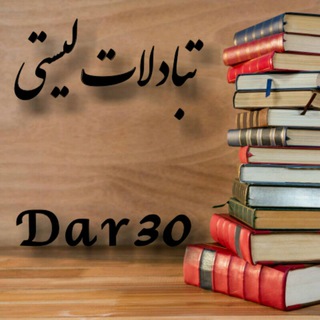 ?کانال تبادلات لیستی Dar30?