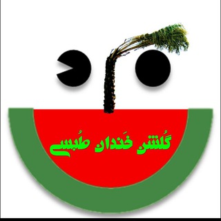 گُلْـــشَنِ خــَنْدانِ طُبَسے