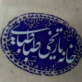 سفره خانه تاریخی طباطبایی