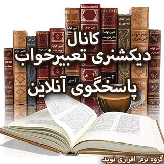 تعبیر خواب آنلاین