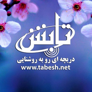 مؤسسه فرهنگی هنری تابش