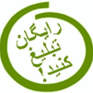 تبلیغ رایگان گروه وکانال(تبادل گروهی)