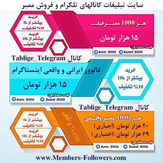 فروش ممبر و تبلیغات کانالهای تلگرام | سروش| ایتا | گپ | بله