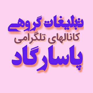 تبلیغات گسترده پاسارگاد