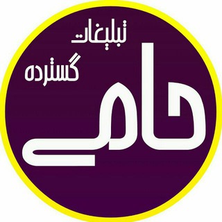 تبلیغات گسترده حامی