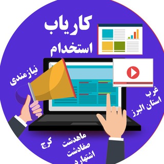 نیازمندی ها و تبلیغات غرب البرز و تهران