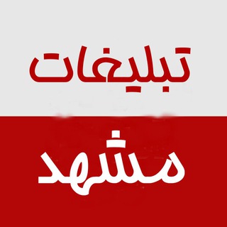 تبلیغات مشهد چغوک