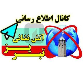 کانال اطلاع رسانی آتش نشانی تبریز