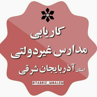 کاریابی مدارس غیر دولتی تبریز