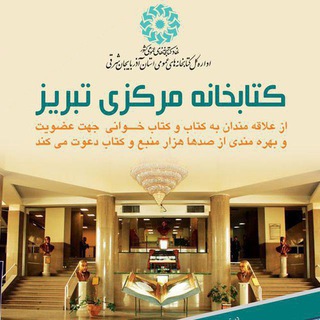 کتابخانه مرکزی تبریز @Tabriz_Readers