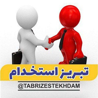 تبریز استخدام