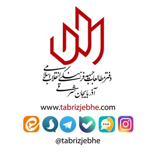 دفتر مطالعات جبهه فرهنگی انقلاب اسلامی آذربایجان‌شرقی