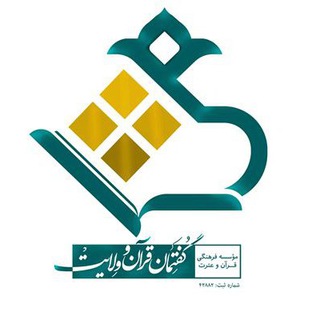 موسسه گفتمان قرآن و ولایت