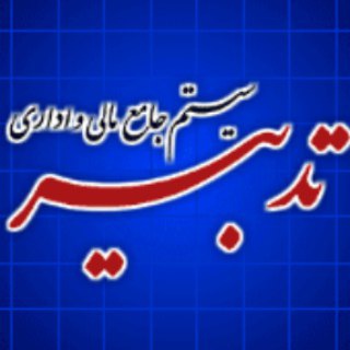 آموزش نرم افزار حسابداری 【تدبــــــــــیر】