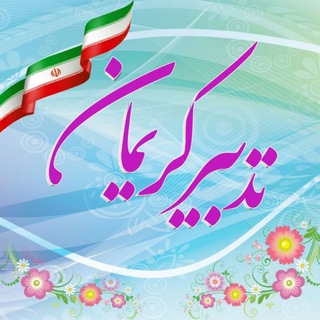 تدبیر کریمان