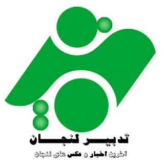 تدبیر لنجان