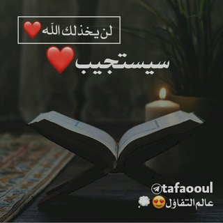 عالمْ التفاؤل?❤