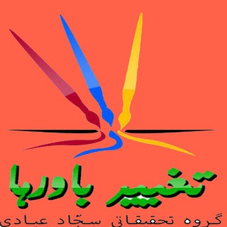 تغییر باورها-خود شناسی