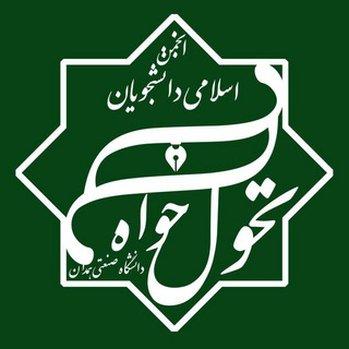 انجمن اسلامی تحول خواه همدان