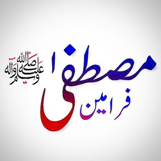 ✺ فرامین مصطفیٰ ‎ﷺ ✺