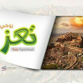 تعز روحي spiritual