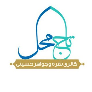 گالرى تاج محل؛حسينى