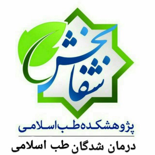 درمان شدگان طب اسلامی شفابخش