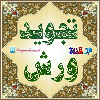 تَجْوِيد ۩ وَرشْ