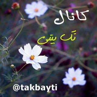 Takbayti.blogfa.com