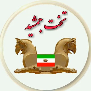 تخت جمشید