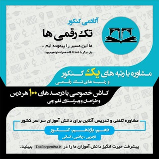 تک رقمی ها