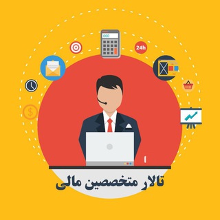 تالار متخصصین مالی