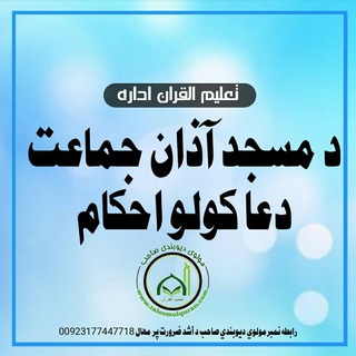 د مسجد احکام آذان جماعت دعا کولو احکام(34)