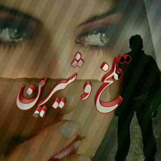 تلخ و شیرین