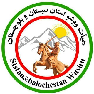 Wushu sistan & baluchestan