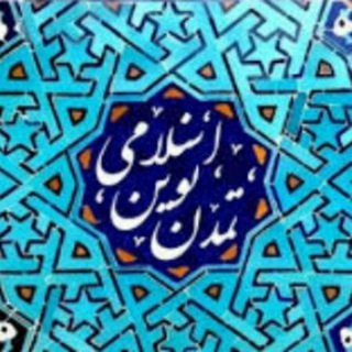 به‌سوی تمدن نوین اسلامی